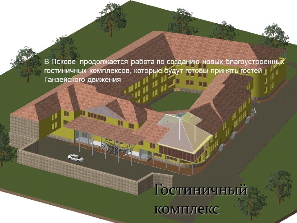 Гостиничный комплекс В Пскове продолжается работа по созданию новых благоустроенных гостиничных комплексов, которые будут